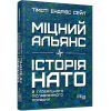 Книга Міцний альянс. Історія НАТО й глобального післявоєнного порядку - Тімоті Ендрюс Сейл Фабула (9786175220757)