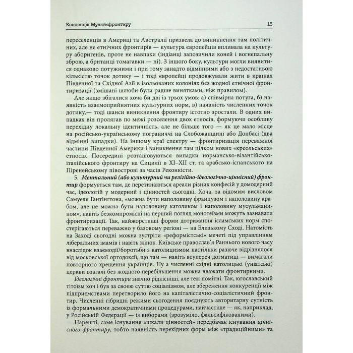 Книга Український Мультифронтир. Нова схема історії України - Сергій Громенко Фабула (9786175222065) зображення 10