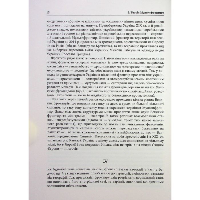 Книга Український Мультифронтир. Нова схема історії України - Сергій Громенко Фабула (9786175222065) зображення 11