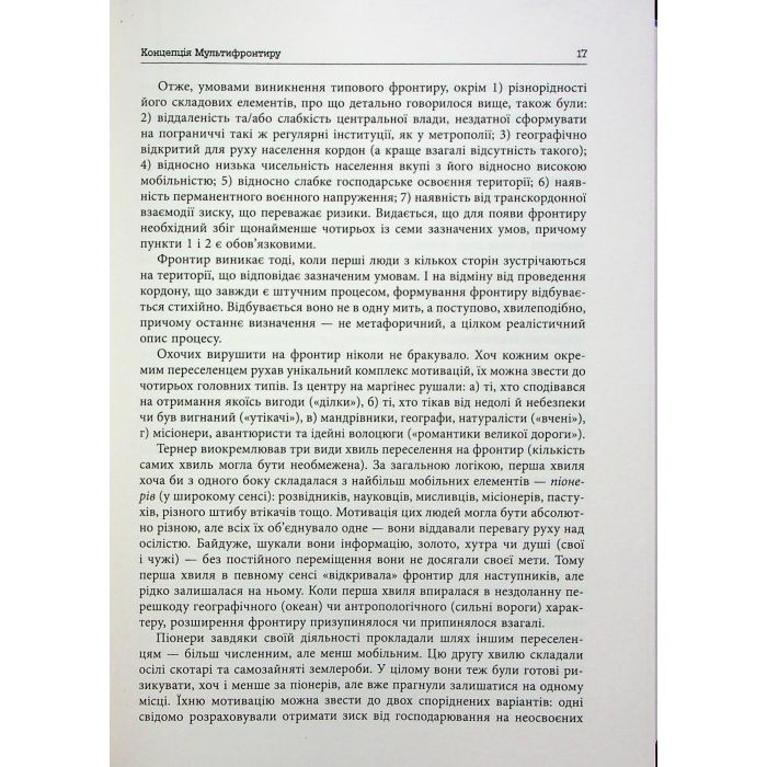 Книга Український Мультифронтир. Нова схема історії України - Сергій Громенко Фабула (9786175222065) зображення 12