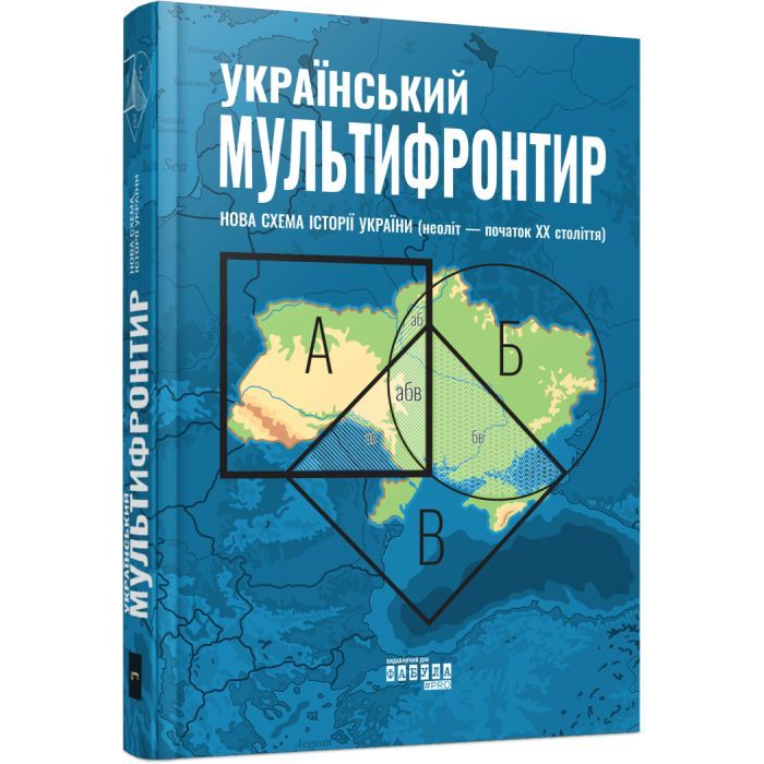 Книга Український Мультифронтир. Нова схема історії України - Сергій Громенко Фабула (9786175222065)