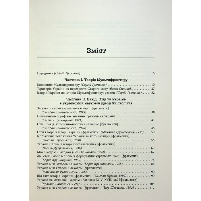 Книга Український Мультифронтир. Нова схема історії України - Сергій Громенко Фабула (9786175222065) зображення 3