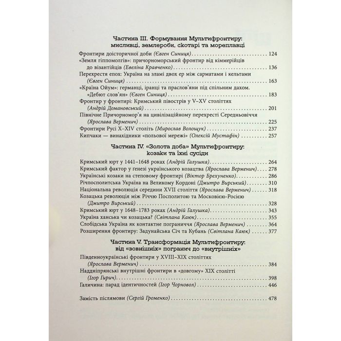 Книга Український Мультифронтир. Нова схема історії України - Сергій Громенко Фабула (9786175222065) зображення 4