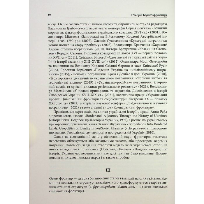 Книга Український Мультифронтир. Нова схема історії України - Сергій Громенко Фабула (9786175222065) зображення 7