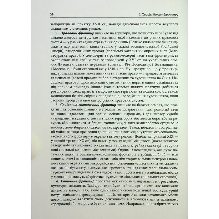 Книга Український Мультифронтир. Нова схема історії України - Сергій Громенко Фабула (9786175222065) зображення 9