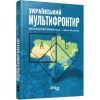 Книга Український Мультифронтир. Нова схема історії України - Сергій Громенко Фабула (9786175222065)