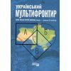 Книга Український Мультифронтир. Нова схема історії України - Сергій Громенко Фабула (9786175222065)