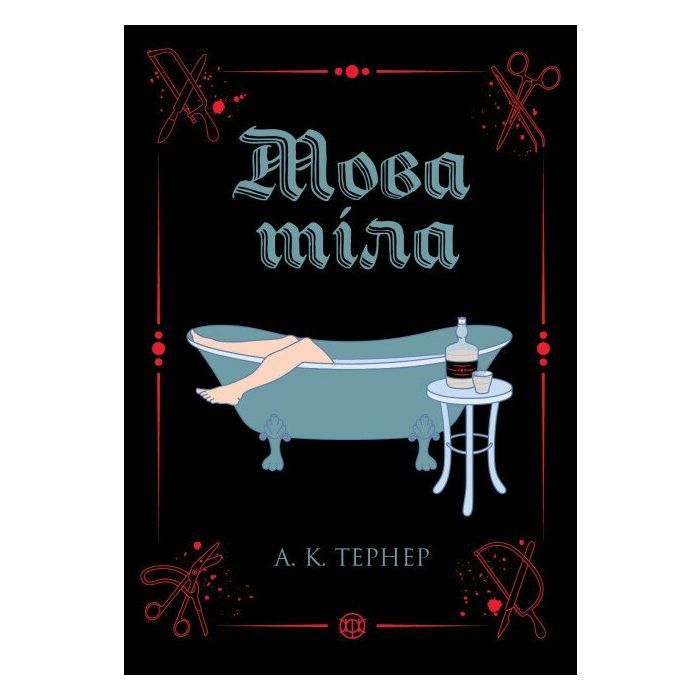 Книга Мова тіла. Книга 1 - А.К. Тернер Жорж (9786178023263)