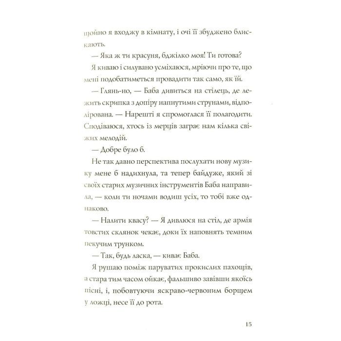 Книга Хатина на курячих лапах - Софі Андерсон Жорж (9786177579778) изображение 11
