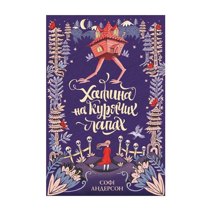 Книга Хатина на курячих лапах - Софі Андерсон Жорж (9786177579778)