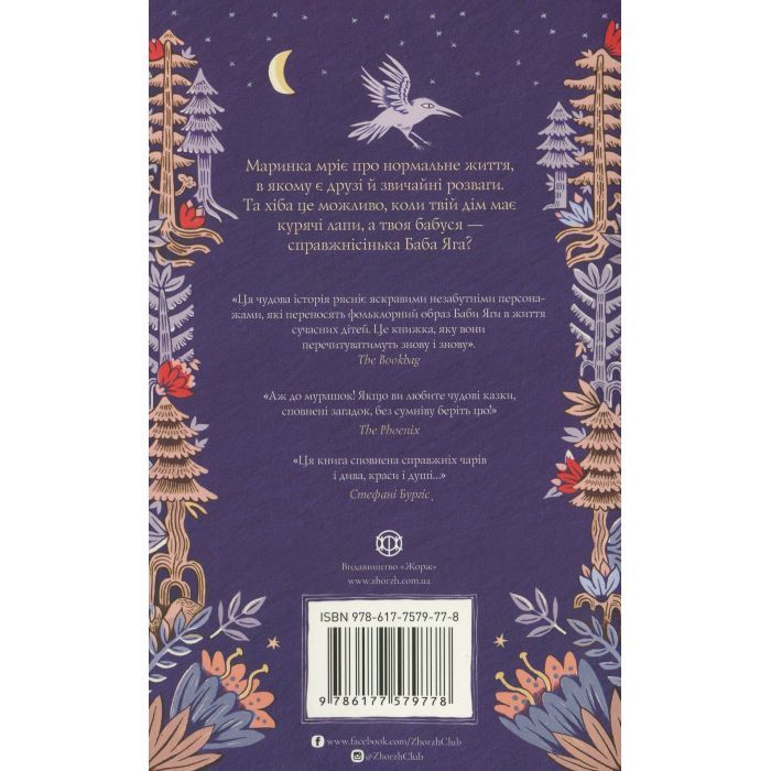 Книга Хатина на курячих лапах - Софі Андерсон Жорж (9786177579778) изображение 2