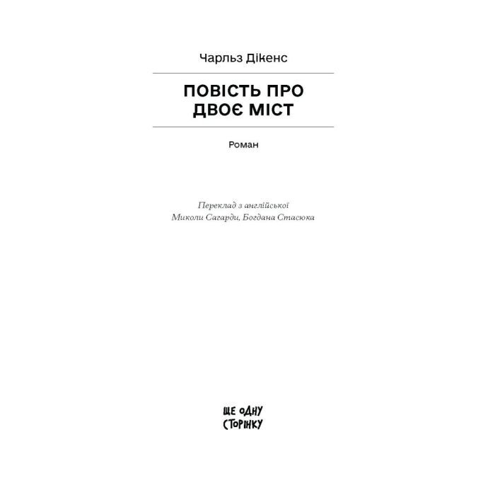 Книга Повість про двоє міст - Чарлз Діккенс Ще одну сторінку (9786175221679) изображение 2