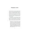 Книга Повість про двоє міст - Чарлз Діккенс Ще одну сторінку (9786175221679) изображение 6
