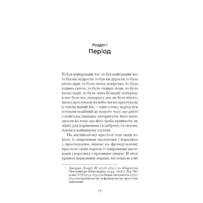 Книга Повість про двоє міст - Чарлз Діккенс Ще одну сторінку (9786175221679) изображение 9