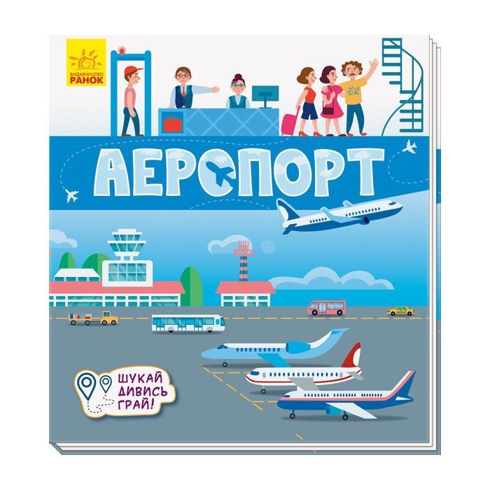 Книга Аеропорт. Шукай, дивись, грай! Ранок (9789667495282)