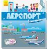 Книга Аеропорт. Шукай, дивись, грай! Ранок (9789667495282)