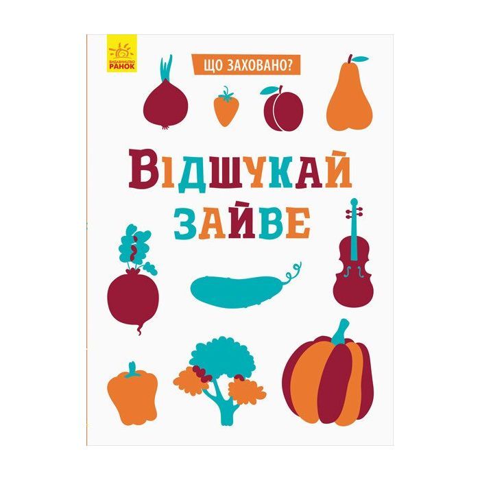 Книга Що заховано Відшукай зайве - Тетяна Маслова Ранок (9789667495961)