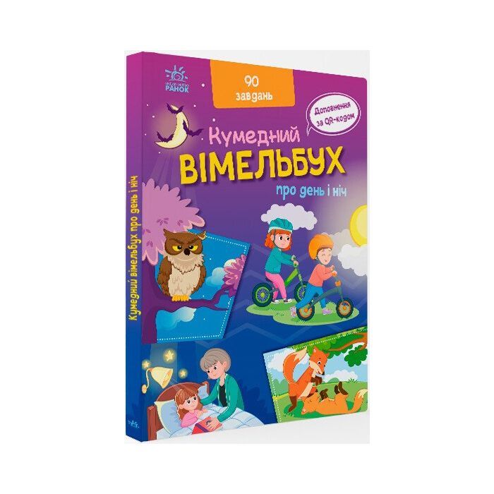 Книга Вімельбух про день і ніч - Ірина Потаніна Ранок (9789667510633)