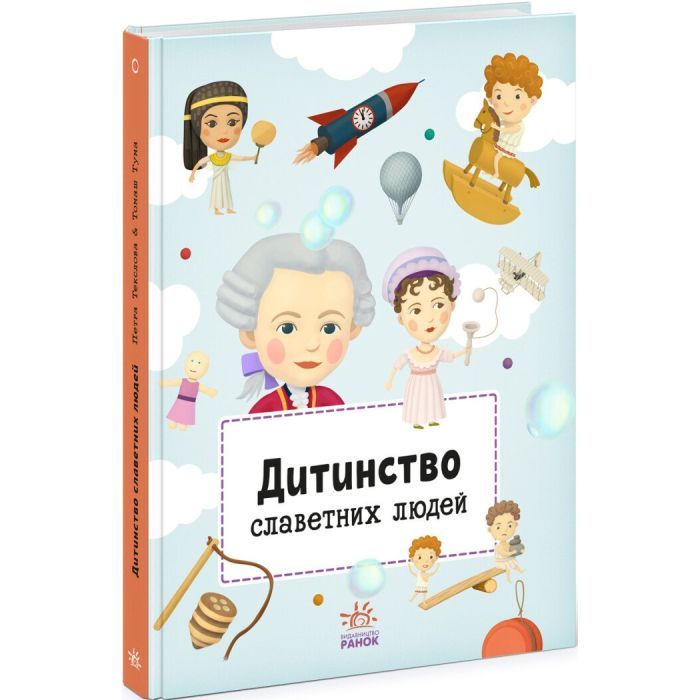 Книга Дитинство славетних людей Ранок (9786170973580)