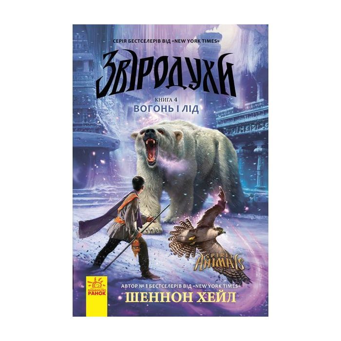 Книга Вогонь і лід. Книга 4. Звіродухи - Шеннон Хейл Ранок (9786170932389)