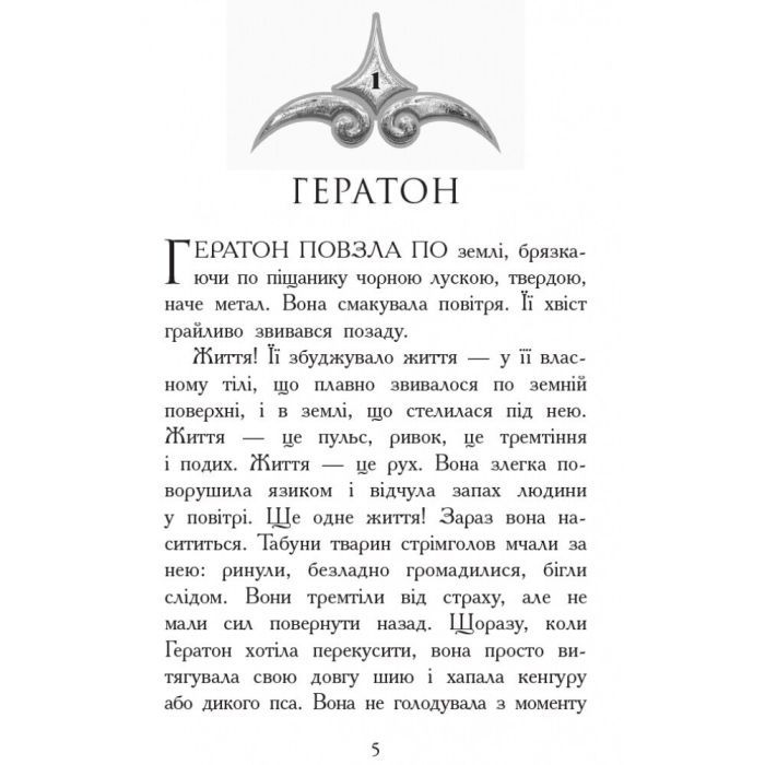 Книга Вогонь і лід. Книга 4. Звіродухи - Шеннон Хейл Ранок (9786170932389) изображение 2