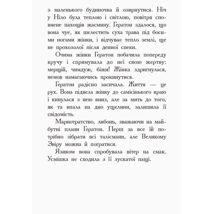 Книга Вогонь і лід. Книга 4. Звіродухи - Шеннон Хейл Ранок (9786170932389) изображение 5