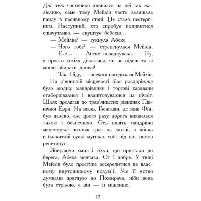 Книга Вогонь і лід. Книга 4. Звіродухи - Шеннон Хейл Ранок (9786170932389) изображение 9