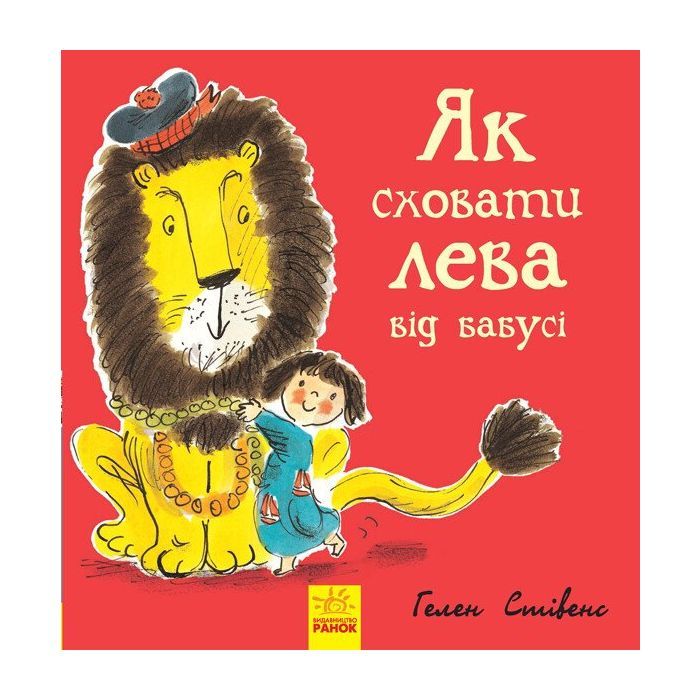 Книга Як сховати лева від бабусі. Книга 2 - Гелен Стівенс Ранок (9786170943132)