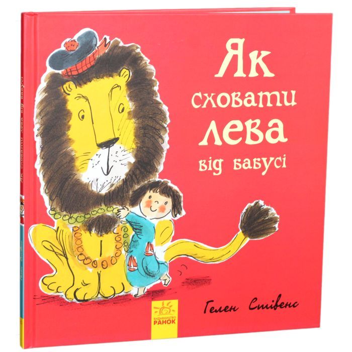 Книга Як сховати лева від бабусі. Книга 2 - Гелен Стівенс Ранок (9786170943132) изображение 2