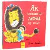 Книга Як сховати лева від бабусі. Книга 2 - Гелен Стівенс Ранок (9786170943132) изображение 2