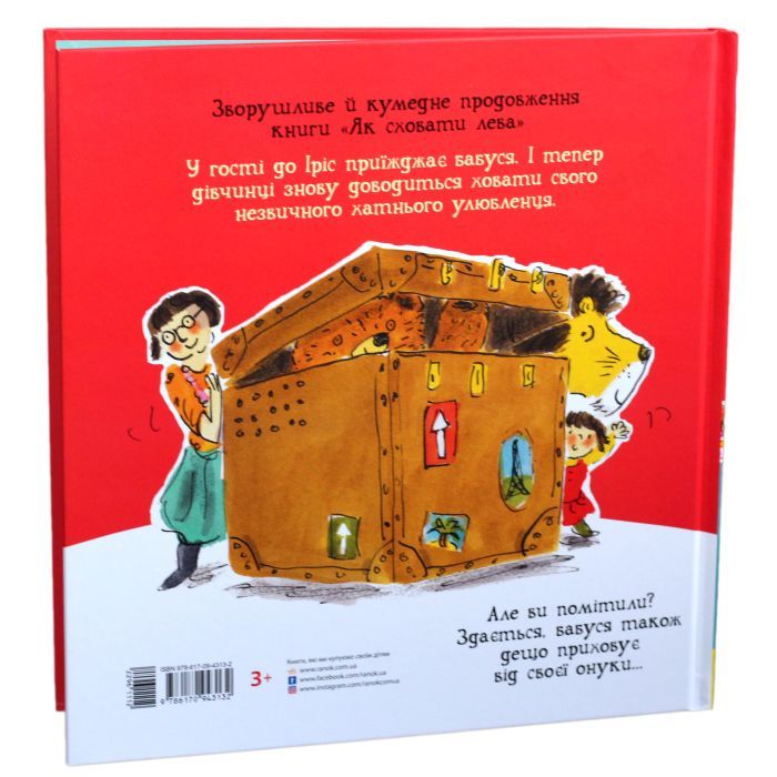 Книга Як сховати лева від бабусі. Книга 2 - Гелен Стівенс Ранок (9786170943132) изображение 3