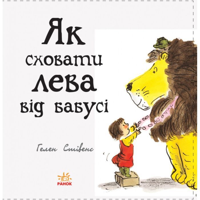 Книга Як сховати лева від бабусі. Книга 2 - Гелен Стівенс Ранок (9786170943132) изображение 4