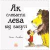 Книга Як сховати лева від бабусі. Книга 2 - Гелен Стівенс Ранок (9786170943132) изображение 4