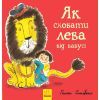 Книга Як сховати лева від бабусі. Книга 2 - Гелен Стівенс Ранок (9786170943132)
