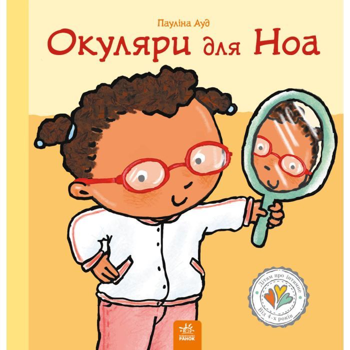 Книга Окуляри для Ноа - Пауліна Ауд Ранок (9786170989161)