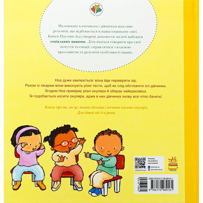 Книга Окуляри для Ноа - Пауліна Ауд Ранок (9786170989161) изображение 2