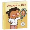 Книга Окуляри для Ноа - Пауліна Ауд Ранок (9786170989161) изображение 3