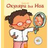 Книга Окуляри для Ноа - Пауліна Ауд Ранок (9786170989161)