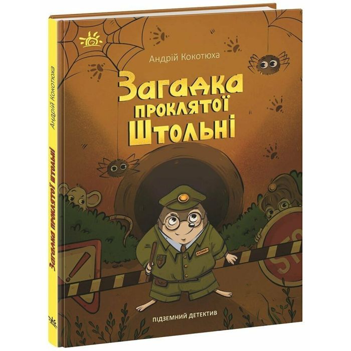 Книга Підземний детектив. Загадка проклятої штольні - Андрій Кокотюха Ранок (9786170992093)
