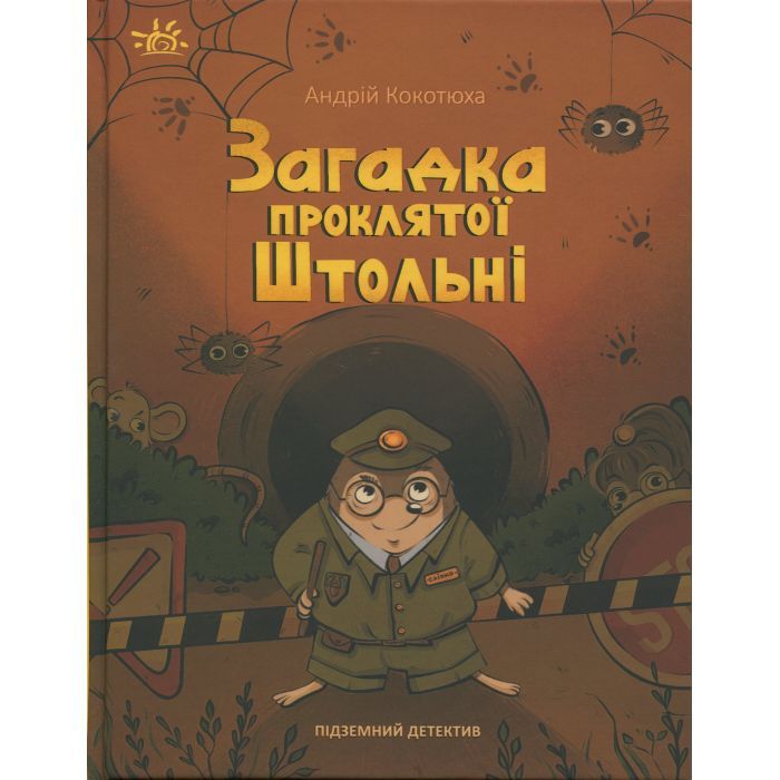 Книга Підземний детектив. Загадка проклятої штольні - Андрій Кокотюха Ранок (9786170992093)