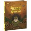 Книга Підземний детектив. Загадка проклятої штольні - Андрій Кокотюха Ранок (9786170992093)