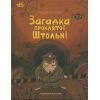 Книга Підземний детектив. Загадка проклятої штольні - Андрій Кокотюха Ранок (9786170992093)