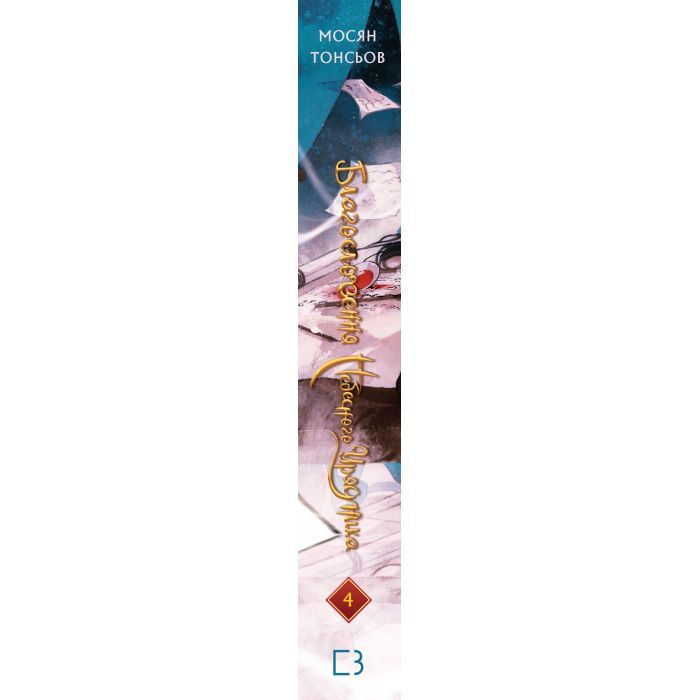 Книга Благословення Небесного Урядника. Том 4 - Мосян Тонсьов BookChef (9786175485019) изображение 2