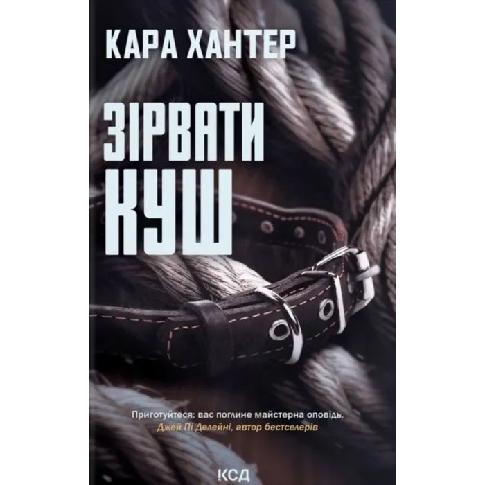Книга Зірвати куш. Книга 7 - Кара Хантер КСД (9786171516823)