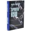 Книга Зірвати куш. Книга 7 - Кара Хантер КСД (9786171516823) зображення 2
