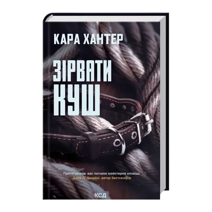 Книга Зірвати куш. Книга 7 - Кара Хантер КСД (9786171516823) зображення 3