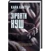 Книга Зірвати куш. Книга 7 - Кара Хантер КСД (9786171516823) зображення 3