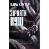 Книга Зірвати куш. Книга 7 - Кара Хантер КСД (9786171516823)