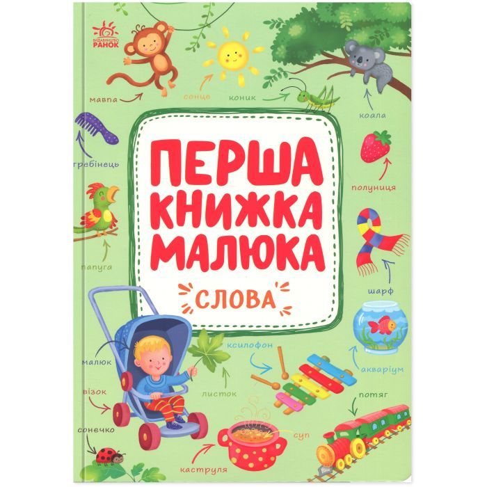 Книга Перша книжка малюка. Слова - Альона Пуляєва Ранок (9786170997166)