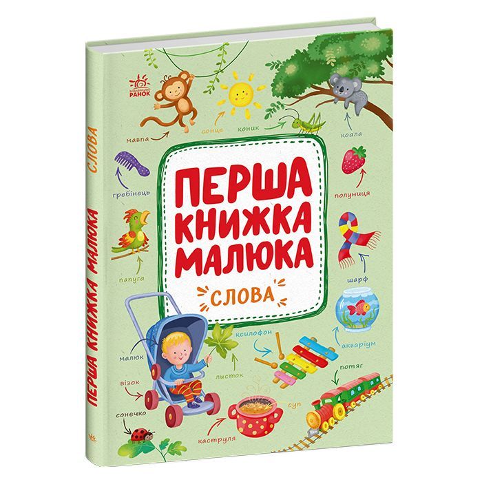Книга Перша книжка малюка. Слова - Альона Пуляєва Ранок (9786170997166) зображення 3